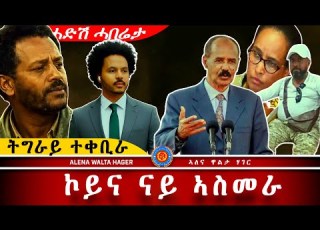 AWH ሄለኮፕተር ወሲዶማ ህግደፍ ዘይተጸበዮ ተቃውሞ ህዝቢ Alenawaltatahger Maebelkiflay Eritrea Talkshow Podcast