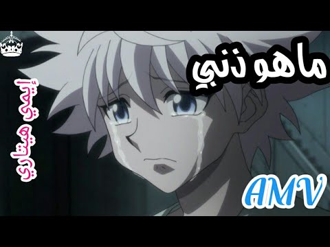 أغنية ماهو ذنبي مؤثرة AMV القناص Hunter X Hunter للمبدعة إيمي هيتاري Emy Hetari