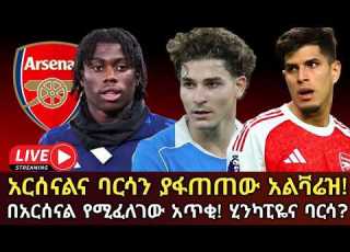 LIVE የአርሰናል የምሽቱ የዝውውር መረጃዎች በቀጥታ አርሰናልና ባርሳን ያፋጠጠው አልቫሬዝ አርሰናልና ቀጣዩ ዴምቤሌ Arada Meda አራዳ ሜ