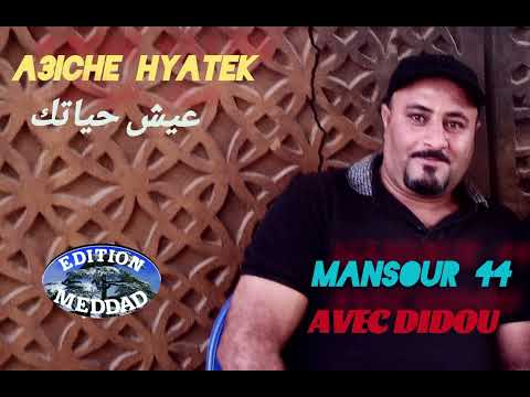 الشيخ منصور 44 عيش حياتك Chikh Mansour 44 A3iche Hyatek