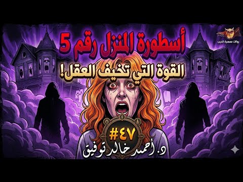 القصة كاملة 47 أسطورة المنزل رقم 5 من عالم ما وراء الطبيعة
