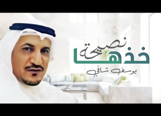  يوسف شافي خذها نصيحة