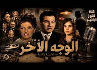  المسلسل البوليسى الوجه الأخر عمر الحريرى مريم فخر الدين زيزى البدراوى 23