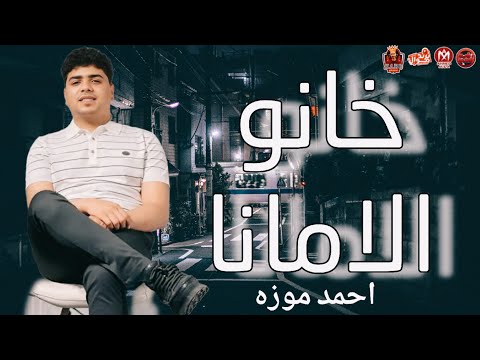 خانو الامانا حربوني بخيانا احمد موزه السلطان ترند شعبي 2025