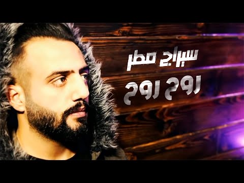 Siraj Matar Ro7 Ro7 سيراج مطر روح روح النسخة الأصلية مع الكلمات