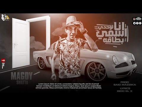 Magdy Shata Ana Esmy Lwahdo Beta A EXCLUSIVE مجدي شطه مهرجان انا اسمي لوحدي بطاقه حصريا 2021
