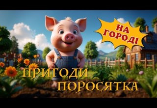 ПРИГОДИ ПОРОСЯТКА НА ГОРОДІ не будь як поросятко мультик для дітей українською мовою
