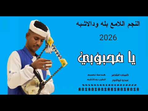 جديد 2026 النجم اللامع بله ودالاشبه يامحبوبي