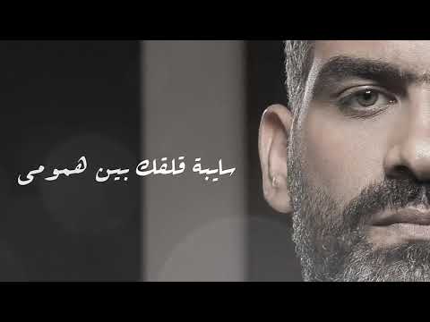 سايبة ريحتك بين هدومي