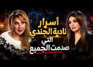  Ana Ana Nadia El Gendy With No Red Lines Bold Confessions And Surprises