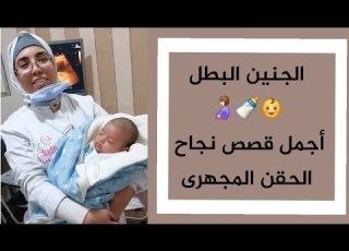 بعد 3 سنوات و2 أجنة فاشلة يحيى أثبت أن المعجزة ممكنة قصص نجاح الحقن المجهري د ريهام الشال