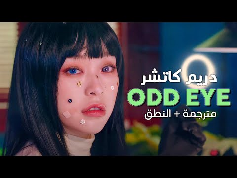 Dreamcatcher Odd Eye Arabic Sub أغنية دريم كاتشر مترجمة النطق