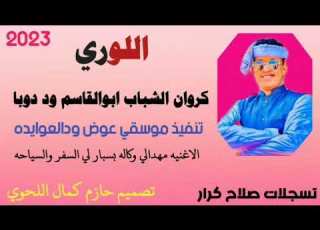  جديد ٢٠٢٣الفنان ابوالقاسم ود دوبا ـ اللوري