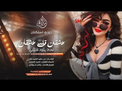 عشقان قليبي عشقان لحد يلوم قليبي ترند التيكتوك اغاني مطلوبة 2026