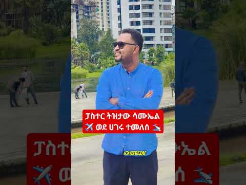 ፓስተር ትዝታው ሳሙኤል ወደ ሀገሩ ተመለሰ Pastor Tizitaw Samuel Shorts Shortvideo Shortsfeed