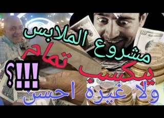 مشروع الملابس ناجح ومربح ولا فاشل لازم تشوف الفيديو ده قبل دخول مجال الملابس