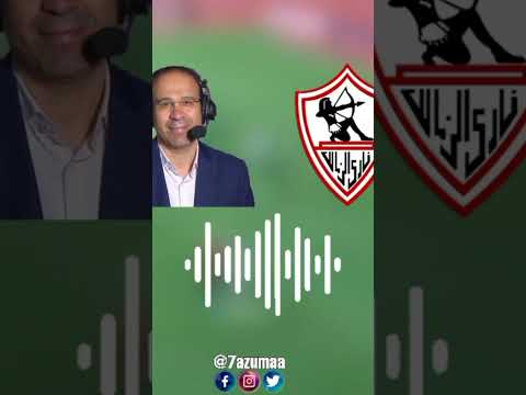عصام الشوالي يتغزل في الزمالك من مباراة الزمالك وساجرادا في افريقيا عصام الشوالي الزمالك