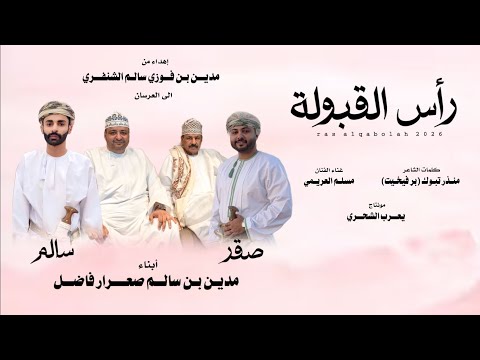 مسلم العريمي رأس القبولة كلمات الشاعر منذر تبوك برفيخيت حصريا 2026