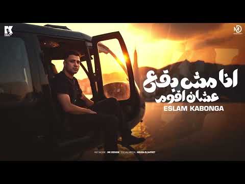 انا مش بقع عشان اقوم اسلام كابونجا Eslam Kabonga Ana Msh Bq3 3lshan Aqom Official Music 2025