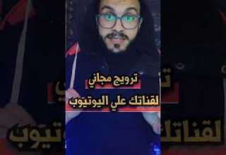 ازاي اعمل ترويج مجاني لقناة اليوتيوب في 2023