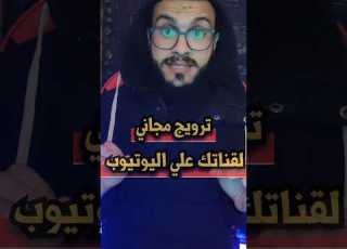 ازاي اعمل ترويج مجاني لقناة اليوتيوب في 2023