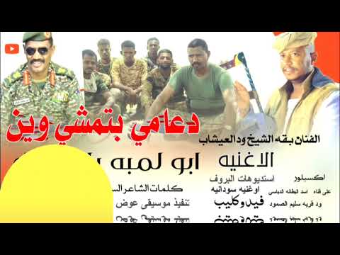 جديد 2026دعامي بتمشي وين الفنان بقه الشيخ ودالعيشاب