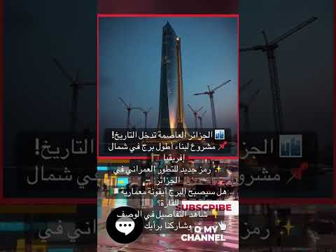 مشروع لبناء أطول برج في شمال إفريقيا بالجزائر العاصمة