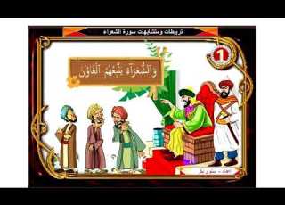 تربيطات ومتشابهات سورة الشعراء