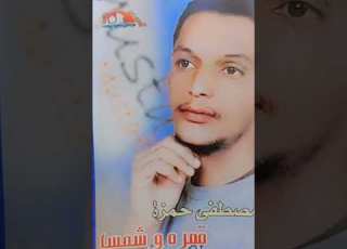  حليف الصون الفنان مصطفي حمزه اغاني سودانيه
