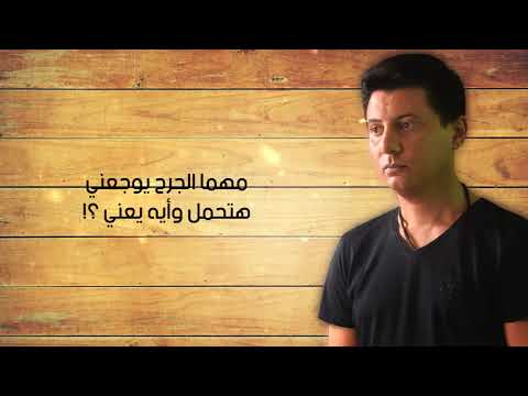 محمد عبدالمنعم أعيش مجروح Lyrics Video محمد عبدالمنعم أعيش مجروح Lyrics Video