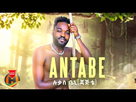 Lukas Beni Antabe ሉቃስ ቢኒ አንታቤ New Ethiopian Music 2025 Official Video