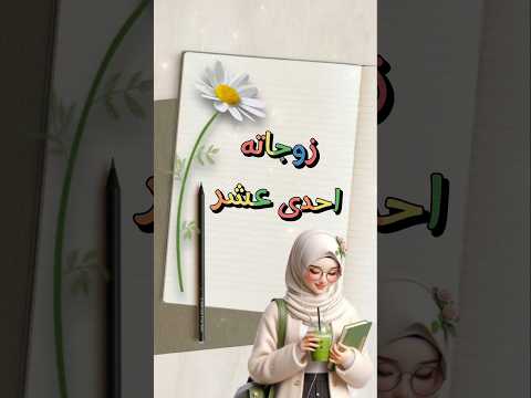 زوجاته احدى عشر اسماء زوجات الرسول صلى الله عليه وسلم زوجات النبي