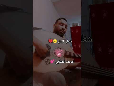 شغلي البال محمد العشابي