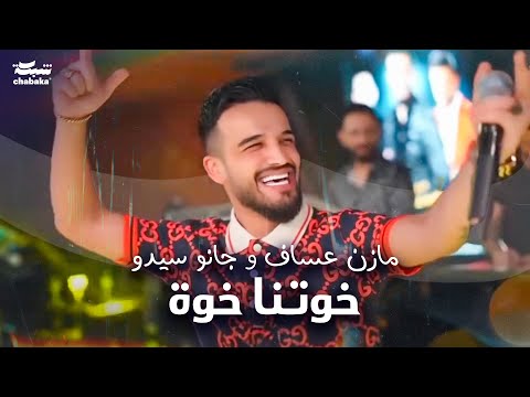 Mazen Asaf Jano Sido 2024 جانو سيدو مازن عساف خوتنا خوة