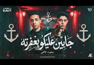 جايين عليكو بعفرته يابا الدنيا معاندا معايا صفوت الألفي توزيع ماندو العالمي 2026