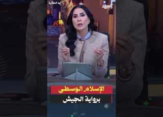  الإسلام الوسطى الجميل تحت إشراف الجيش