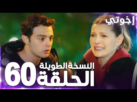 مسلسل إخوتي Kardeşlerim مدبلج الحلقة 60 النسخة الطويلة مسلسل إخوتي Kardeşlerim مدبلج الحلقة 60 النسخة الطويلة