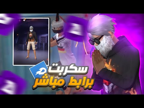 سكربت سكن فري فاير برابط مباشر Mediafire بدون بند
