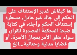  أجل استئناف وتبليغ الأحكام الابتدائية حسب قانون المسطرتين المدنية والجنائية المغربي لا تفوت الأجل