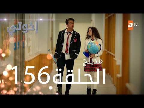 مسلسل إخواتي الحلقة 156 مدبلجة Kardeşlerim