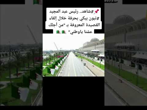 الرئيس تبون يبكي بحرقة خلال إلقاء قصيدة من اجلك عشنا يا وطني