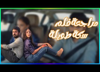  مراجعة فلم الاكشن السعودي سكة طويلة