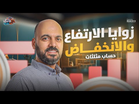 الدرس الاول حساب مثلثات تانيه ثانوي زوايا الارتفاع والانخفاض للصف الثاني الثانوي