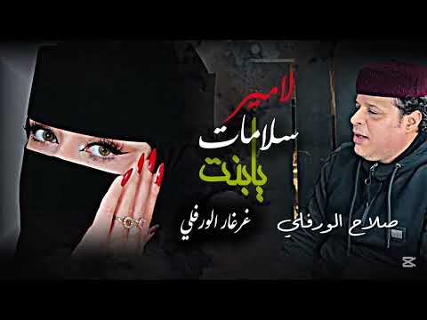 سلامات يابنت لامير