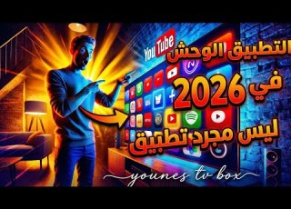 افصل بديل تطبيق قنوات بث مباشر لجميع اجهزة تلفاز اندرويد والهاتف و Tv Box