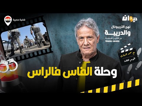 الحلقة 389 من نهج التريبونال والدريبة مع محمد السياري وحلة الفاس فالراس