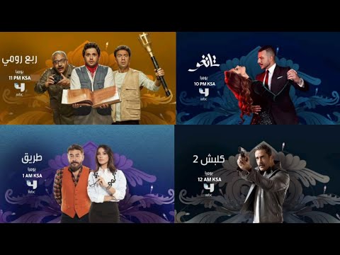 فاصل مواعيد المسلسلات MBC 4 رمضان 2018