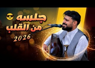  جديد 2026 الفنان صلاح الاخفش جلسه من القلب افضل الاغاني داخل جلسه واحده لا يفوتكم الدكيمfm