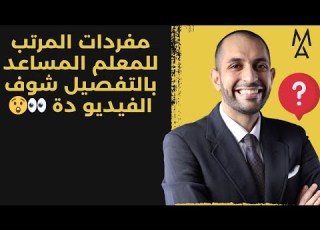مفردات المرتب للمعلم المساعد بالتفصيل شوف الفيديو دة