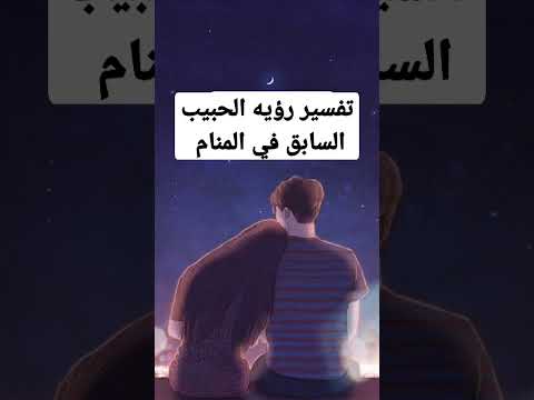 تفسير رؤيه الحبيب السابق في المنام